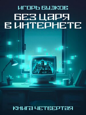 cover image of Без Царя в интернете